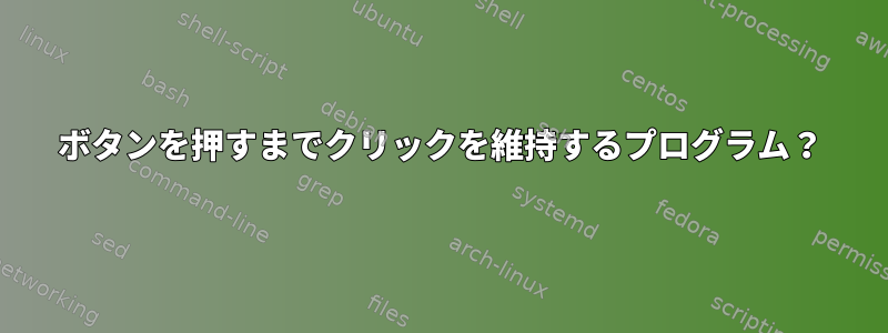 ボタンを押すまでクリックを維持するプログラム？