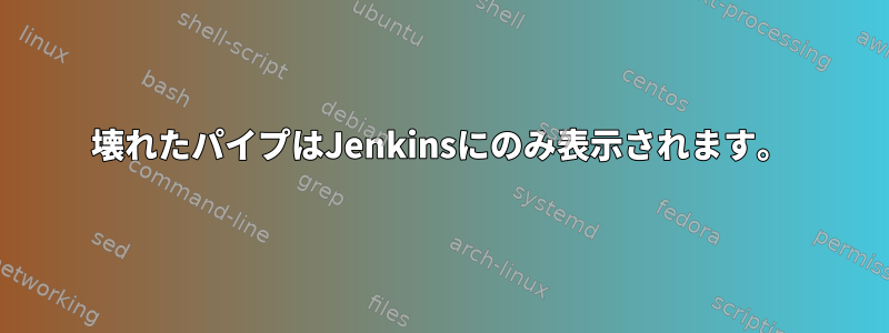 壊れたパイプはJenkinsにのみ表示されます。