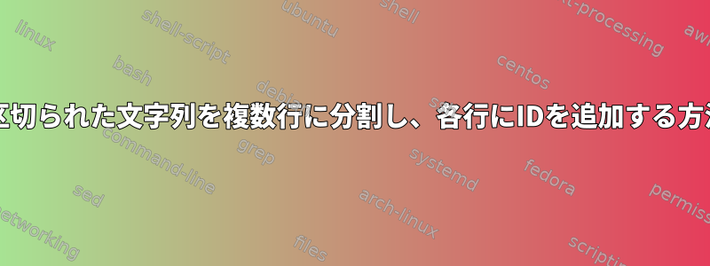 CRで区切られた文字列を複数行に分割し、各行にIDを追加する方法は？