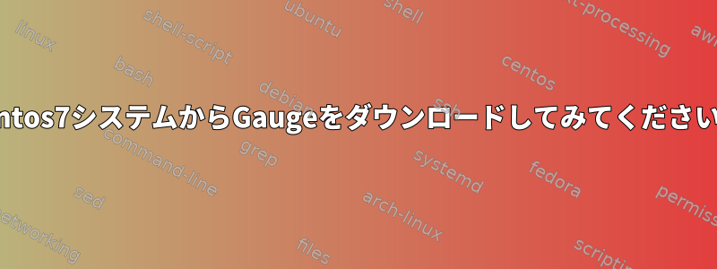 centos7システムからGaugeをダウンロードしてみてください。