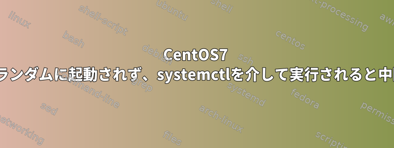 CentOS7 OpenSSHがランダムに起動されず、systemctlを介して実行されると中断されます。