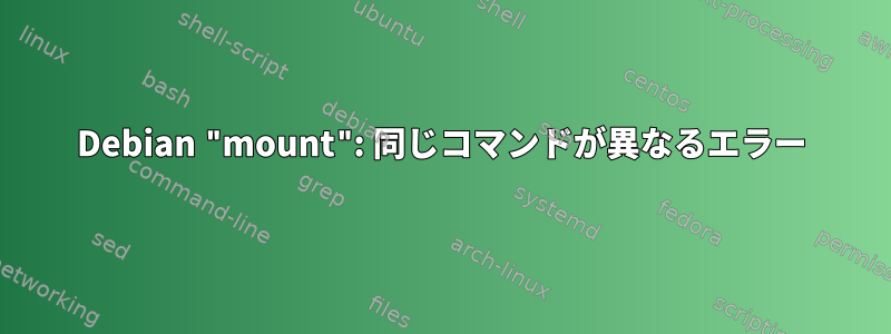 Debian "mount": 同じコマンドが異なるエラー