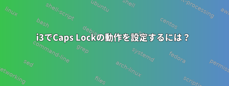 i3でCaps Lockの動作を設定するには？