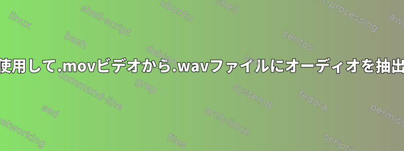 mpg123を使用して.movビデオから.wavファイルにオーディオを抽出するには？