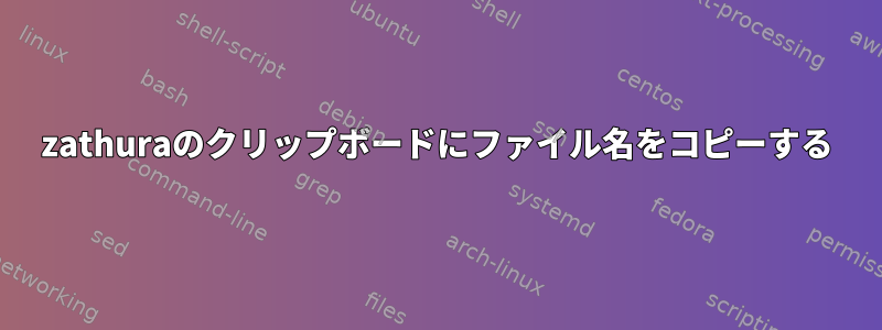 zathuraのクリップボードにファイル名をコピーする