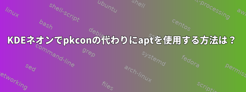 KDEネオンでpkconの代わりにaptを使用する方法は？