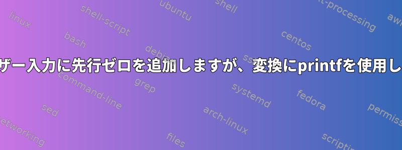 ユーザー入力に先行ゼロを追加しますが、変換にprintfを使用します