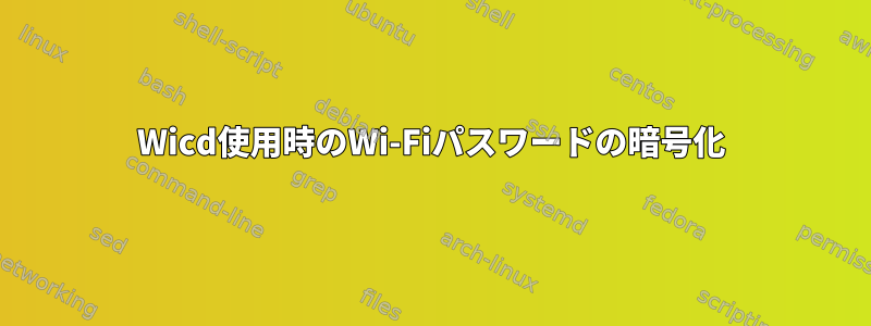 Wicd使用時のWi-Fiパスワードの暗号化