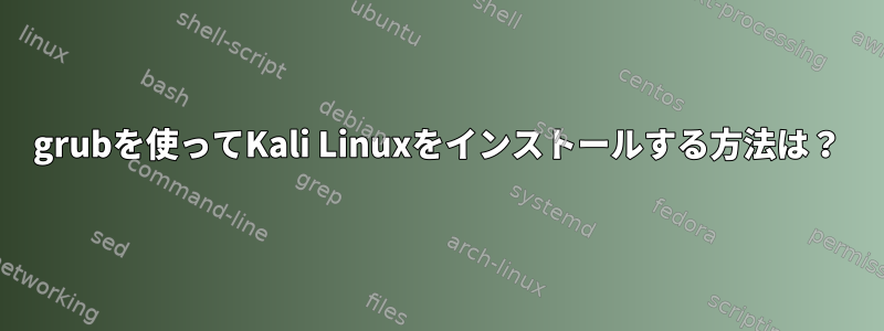 grubを使ってKali Linuxをインストールする方法は？