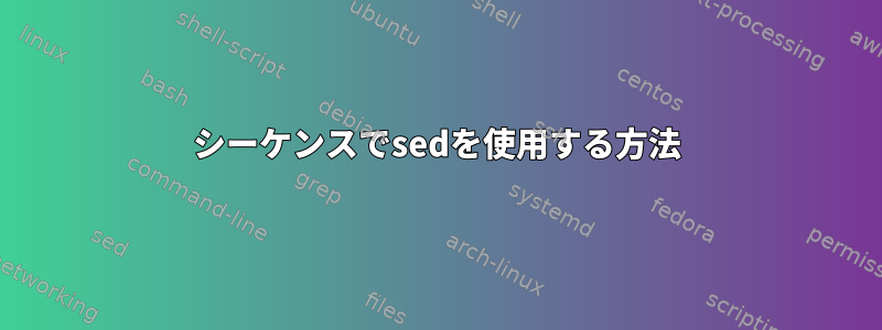 シーケンスでsedを使用する方法