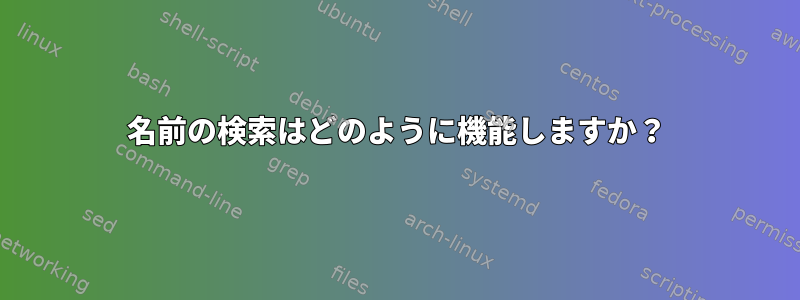 名前の検索はどのように機能しますか？