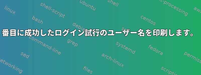 3番目に成功したログイン試行のユーザー名を印刷します。