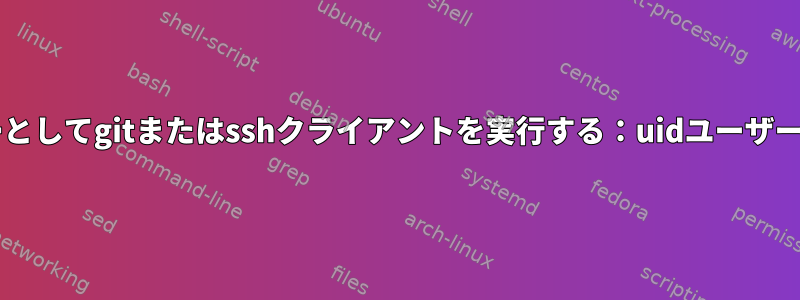 dockerでユーザーとしてgitまたはsshクライアントを実行する：uidユーザーは存在しません。