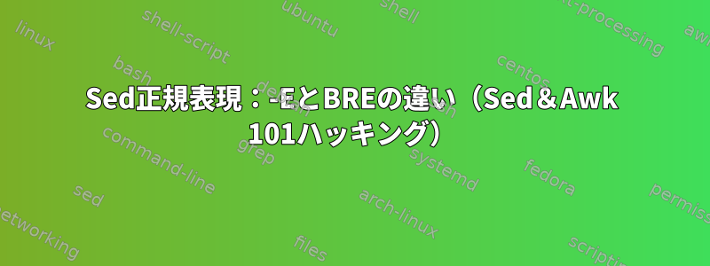 Sed正規表現：-EとBREの違い（Sed＆Awk 101ハッキング）