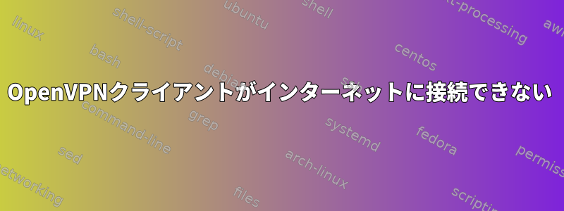 OpenVPNクライアントがインターネットに接続できない