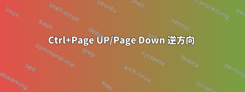 Ctrl+Page UP/Page Down 逆方向