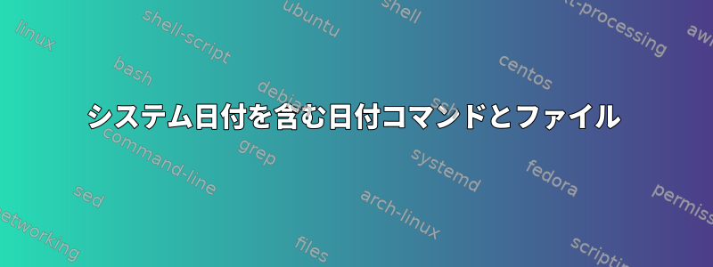 システム日付を含む日付コマンドとファイル