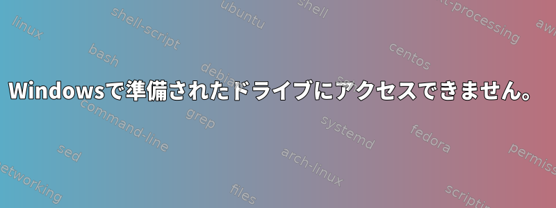 Windowsで準備されたドライブにアクセスできません。