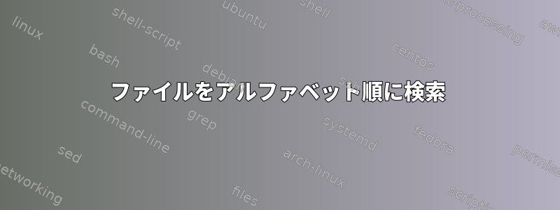 ファイルをアルファベット順に検索