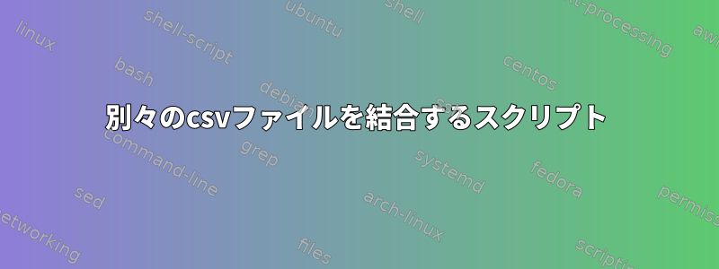 別々のcsvファイルを結合するスクリプト