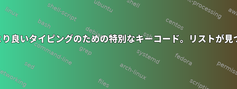 端末技術：より良いタイピングのための特別なキーコード。リストが見つかりません