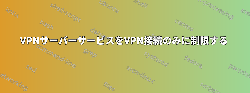 VPNサーバーサービスをVPN接続のみに制限する