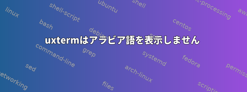 uxtermはアラビア語を表示しません