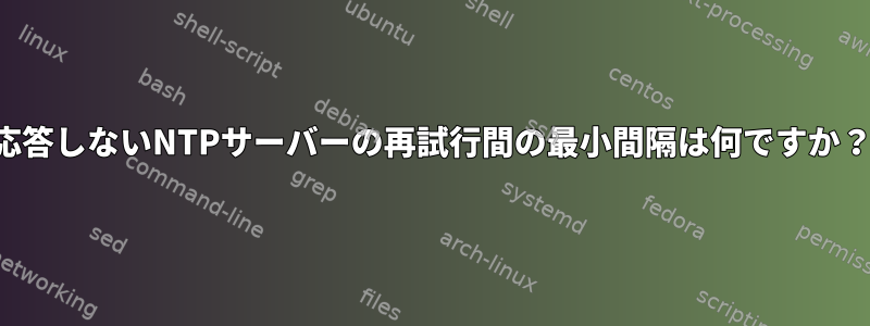 応答しないNTPサーバーの再試行間の最小間隔は何ですか？