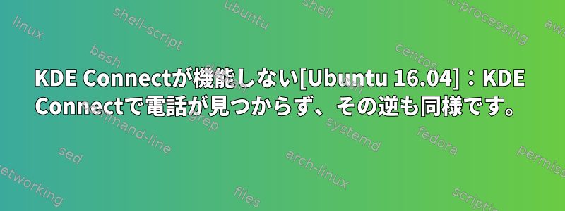 KDE Con​​nectが機能しない[Ubuntu 16.04]：KDE Con​​nectで電話が見つからず、その逆も同様です。