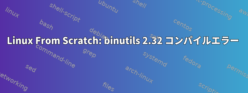 Linux From Scratch: binutils 2.32 コンパイルエラー