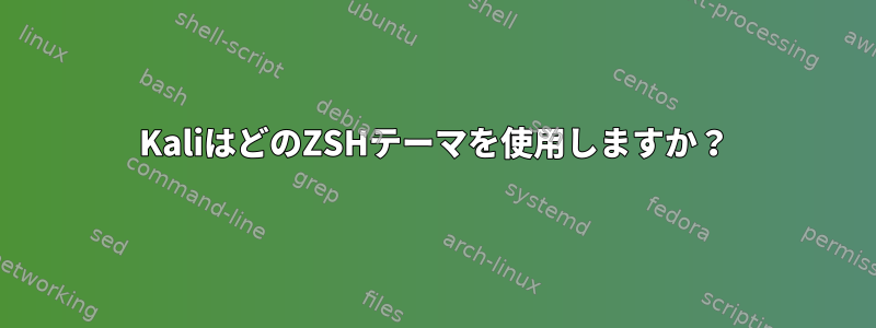 KaliはどのZSHテーマを使用しますか？