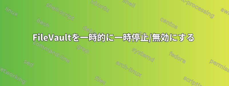 FileVaultを一時的に一時停止/無効にする