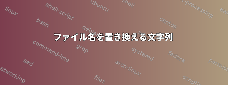 ファイル名を置き換える文字列