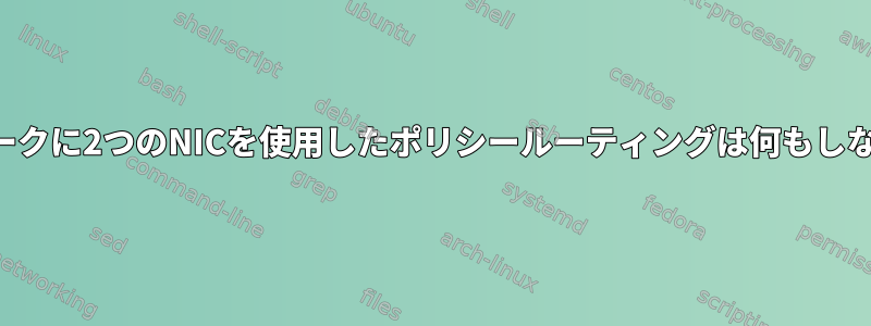 同じネットワークに2つのNICを使用したポリシールーティングは何もしないようです。