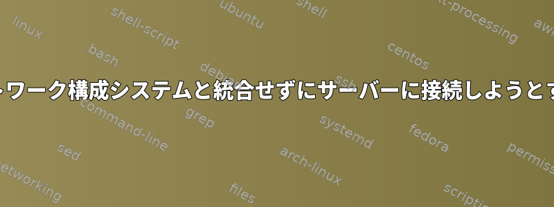 NTPクライアントが特定のネットワーク構成システムと統合せずにサーバーに接続しようとすると、動的に検出できますか？