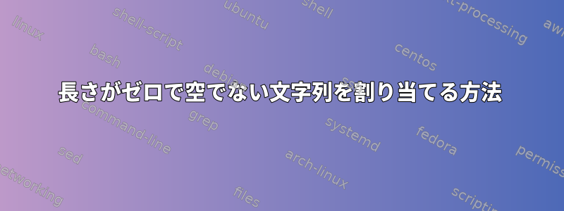 長さがゼロで空でない文字列を割り当てる方法