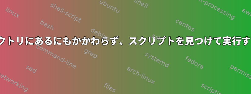 Linuxは正しいディレクトリにあるにもかかわらず、スクリプトを見つけて実行することはできません。