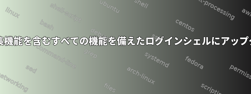 もともとNetcatシェルをタブ補完と行編集機能を含むすべての機能を備えたログインシェルにアップグレードするにはどうすればよいですか？