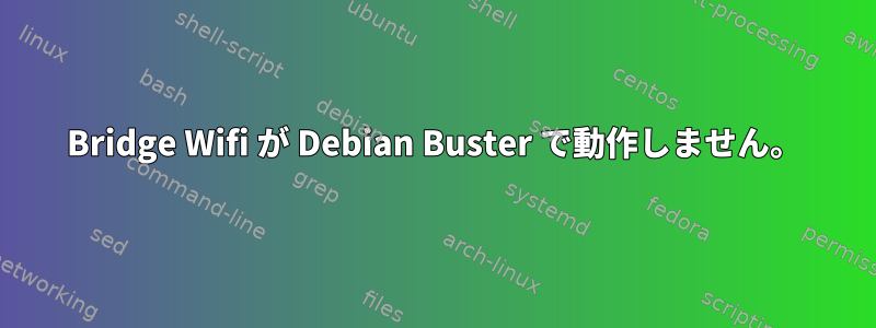 Bridge Wifi が Debian Buster で動作しません。