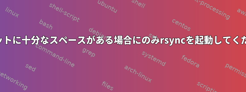 ターゲットに十分なスペースがある場合にのみrsyncを起動してください。