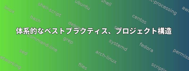 体系的なベストプラクティス、プロジェクト構造