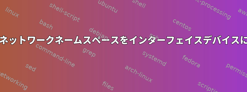 macvlanを介してネットワークネームスペースをインターフェイスデバイスにバインドする方法