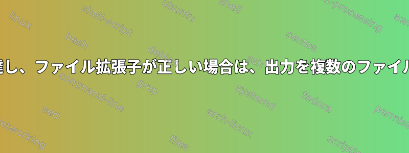 特定のサイズに達し、ファイル拡張子が正しい場合は、出力を複数のファイルに分割します。