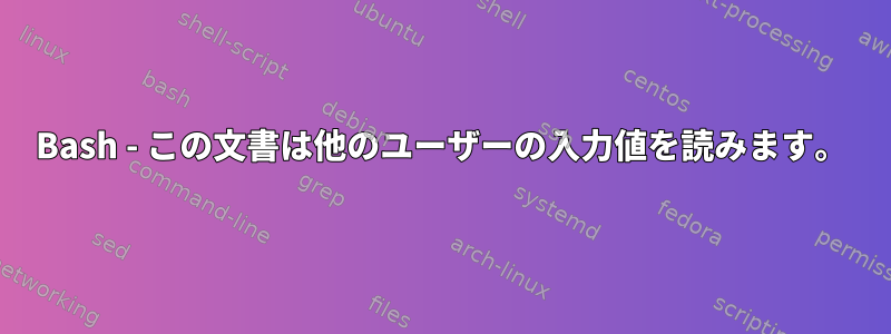 Bash - この文書は他のユーザーの入力値を読みます。