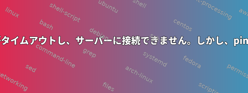 マイニング：接続がタイムアウトし、サーバーに接続できません。しかし、pingは機能しますか？