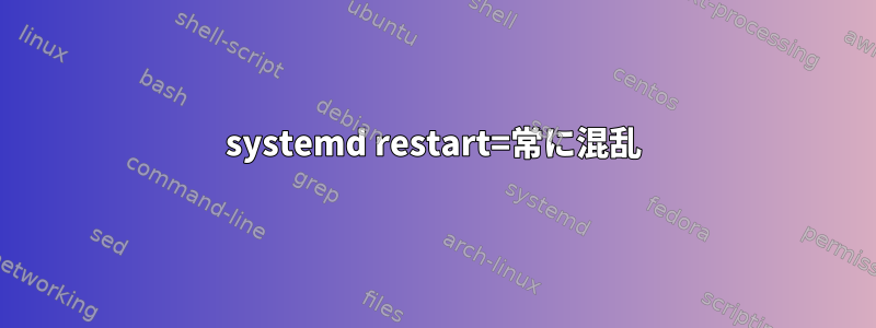 systemd restart=常に混乱