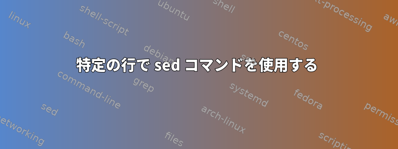 特定の行で sed コマンドを使用する