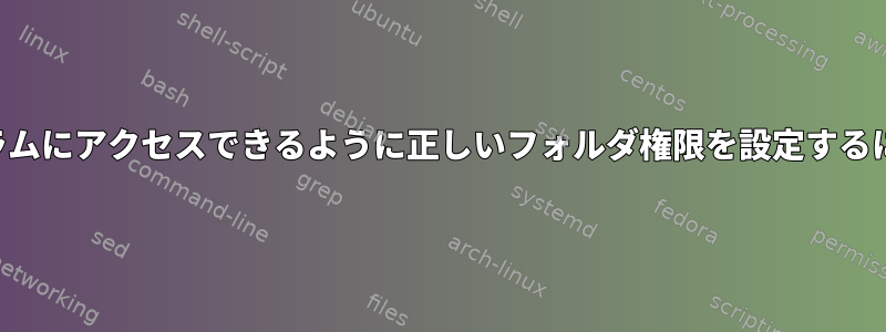 すべてのユーザーがプログラムにアクセスできるように正しいフォルダ権限を設定するにはどうすればよいですか？