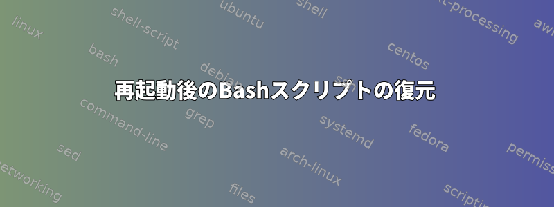 再起動後のBashスクリプトの復元