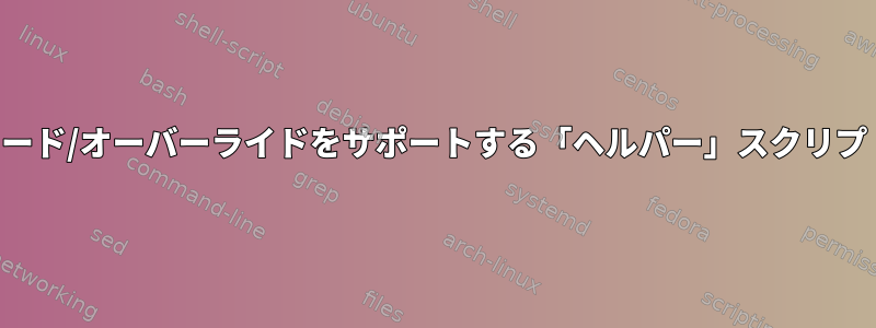 コマンド引数のロード/オーバーライドをサポートする「ヘルパー」スクリプトはありますか？